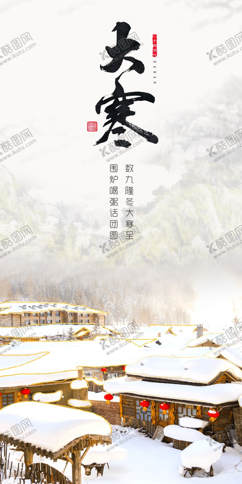 编号：35054104070251392986【酷图网】源文件下载-大寒闪图