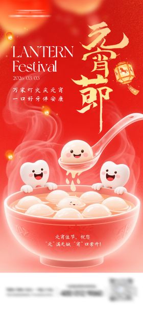 元宵节口腔海报