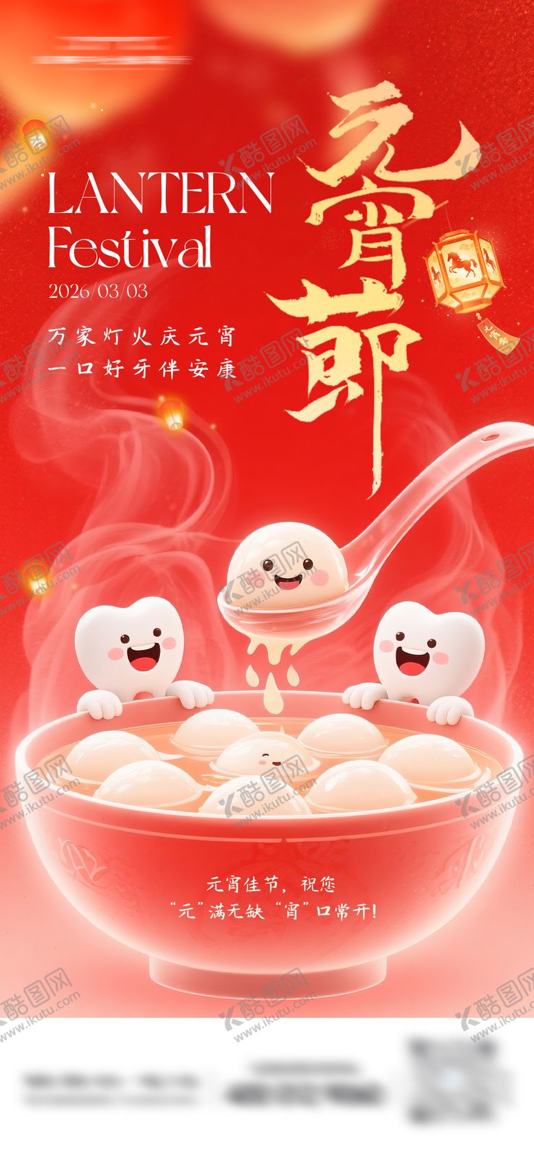 编号：13500403010207104410【酷图网】源文件下载-元宵节口腔海报