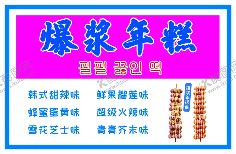 编号：53944101281134507408【酷图网】源文件下载-爆浆年糕