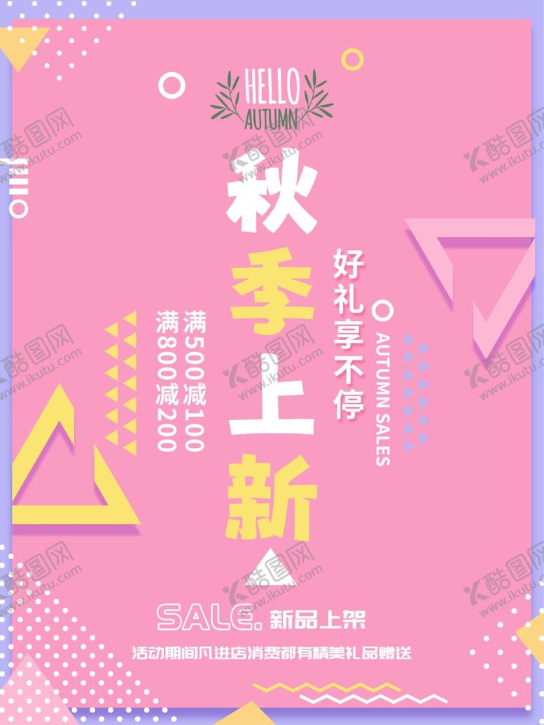 编号：80091802130018182088【酷图网】源文件下载-秋季促销海报