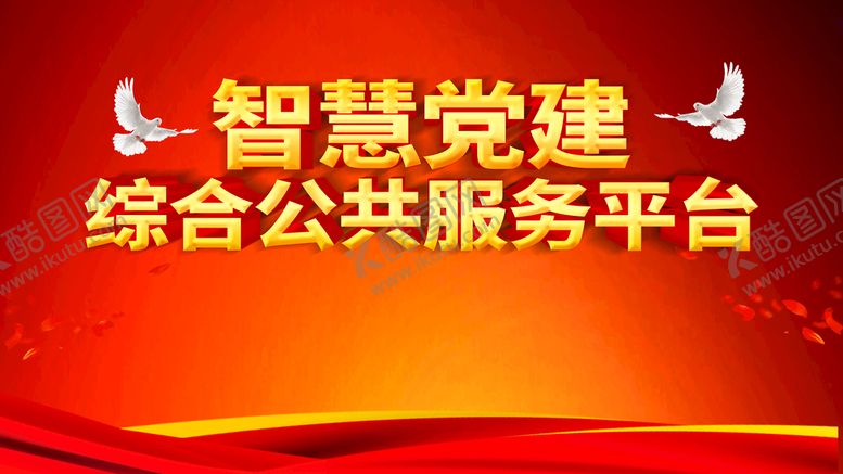 编号：74216009211330536890【酷图网】源文件下载-党建
