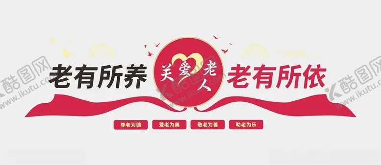 编号：79331702052057492074【酷图网】源文件下载-养老院文化墙