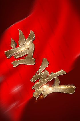 当红