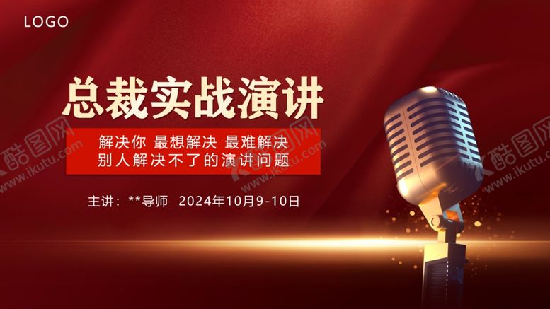 编号：94558802100915117543【酷图网】源文件下载-演讲主题海报