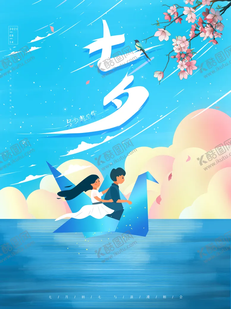 编号：95013209240928223492【酷图网】源文件下载-七夕