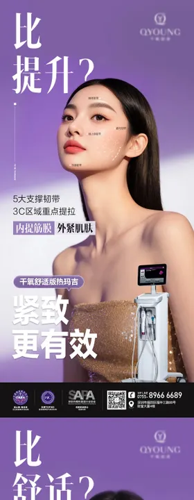 医美热玛吉系列海报