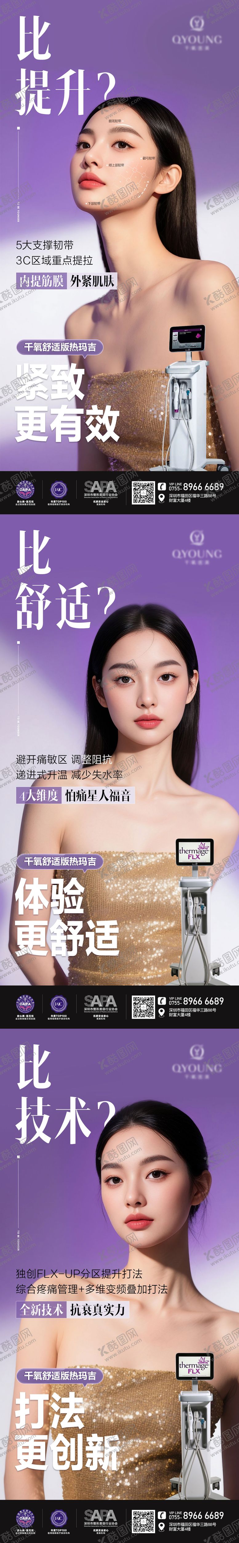 编号：78274212041736409346【酷图网】源文件下载-医美热玛吉系列海报