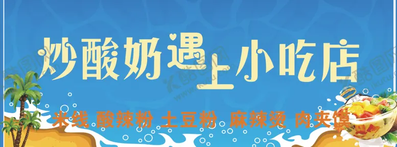编号：84146502181528246088【酷图网】源文件下载-炒酸奶灯箱门头
