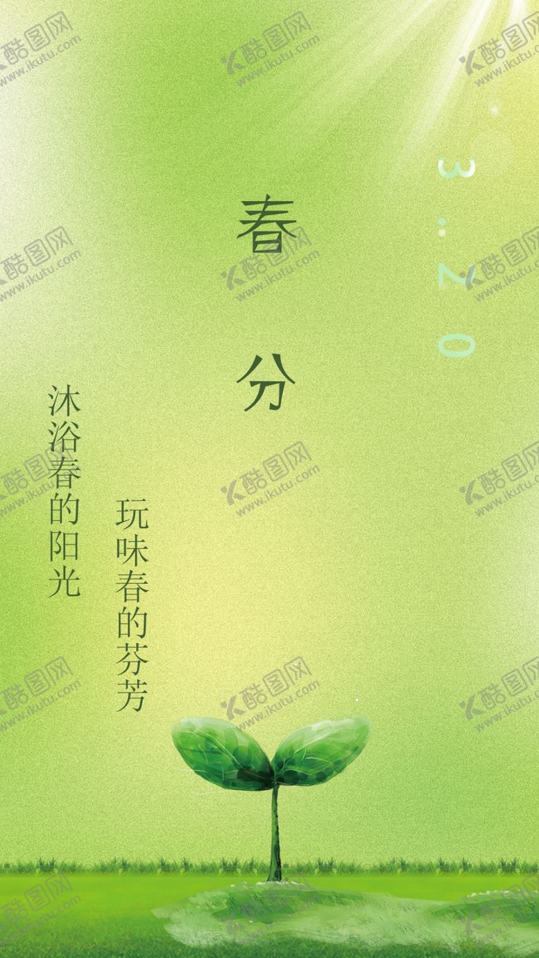 编号：48329310300050191563【酷图网】源文件下载-春分清新移动端海报