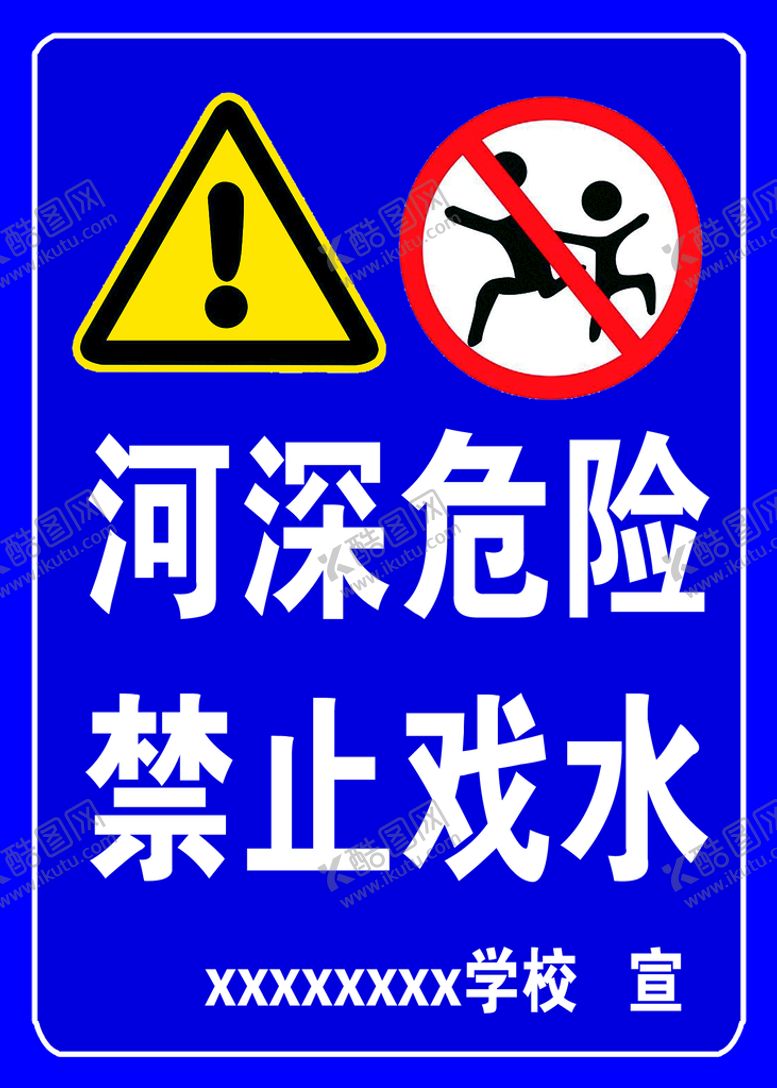 编号：42069810012251178793【酷图网】源文件下载-水深危险 禁止戏水