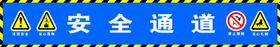 安全通道