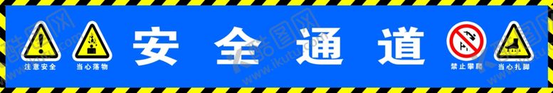 编号：41958905051227239532【酷图网】源文件下载-安全通道