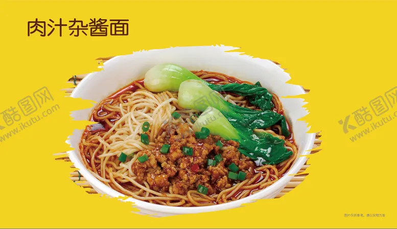 编号：71654909212018044397【酷图网】源文件下载-肉汁杂酱面