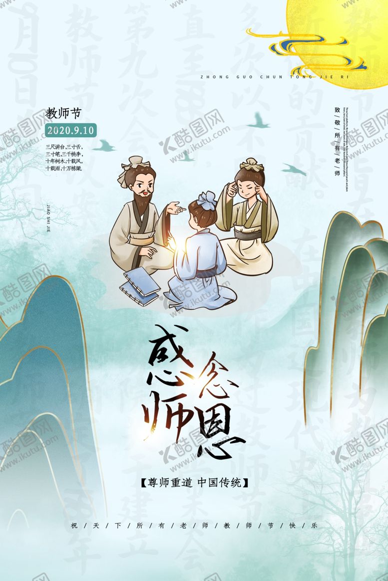 编号：73024907130947158149【酷图网】源文件下载-教师节海报