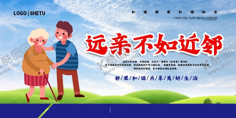 编号：35061107140531063571【酷图网】源文件下载-远亲不如近邻