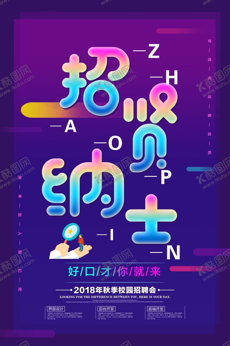 编号：65017910021734458406【酷图网】源文件下载-招贤纳士