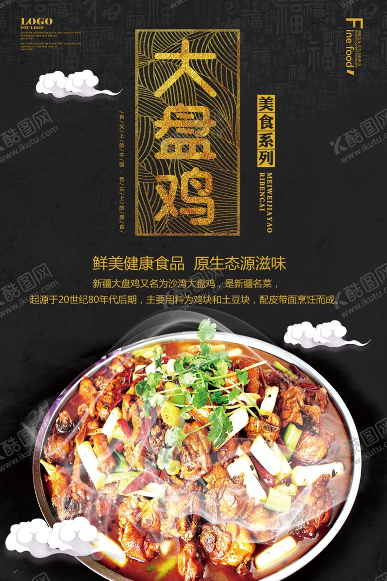 编号：33132009161504344242【酷图网】源文件下载-大盘鸡