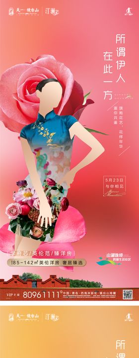 地产旗袍花艺活动海报