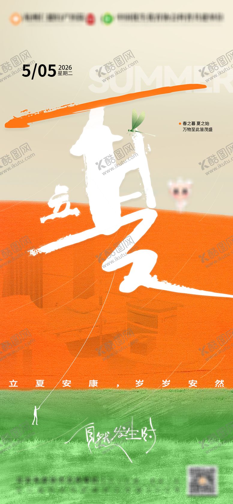 编号：90802605040204439662【酷图网】源文件下载-立夏节气海报