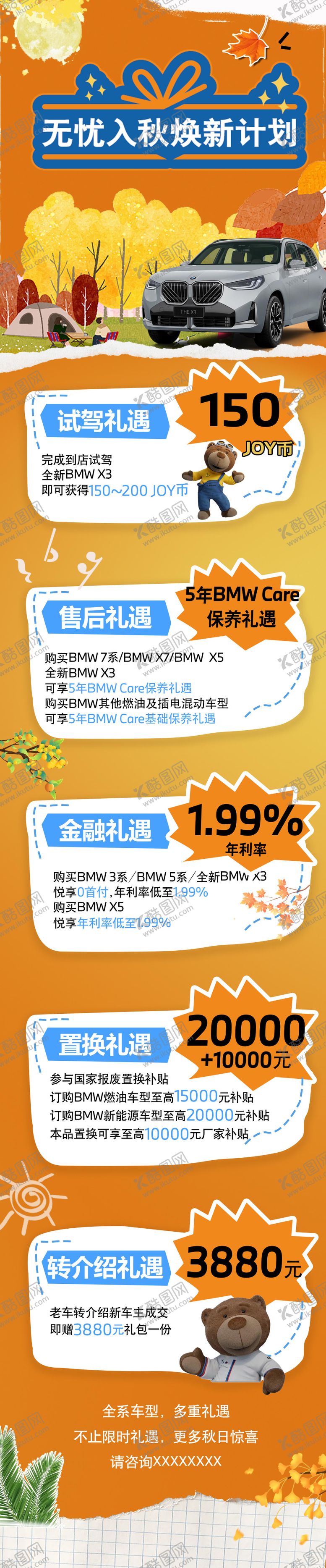 编号：96155110070515265149【酷图网】源文件下载-宝马秋日长图海报