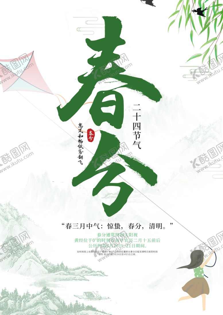 编号：39677905062126243948【酷图网】源文件下载-中国二十四节气春分海报