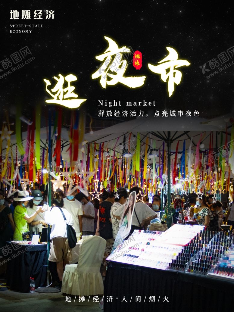 编号：53368909291012056726【酷图网】源文件下载-逛夜市