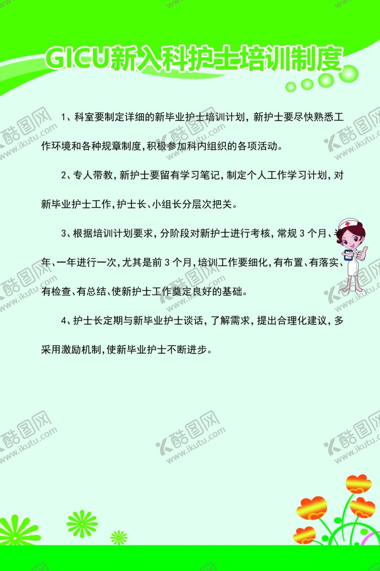 编号：91387710110245169490【酷图网】源文件下载-GICU新入科护士培训制度