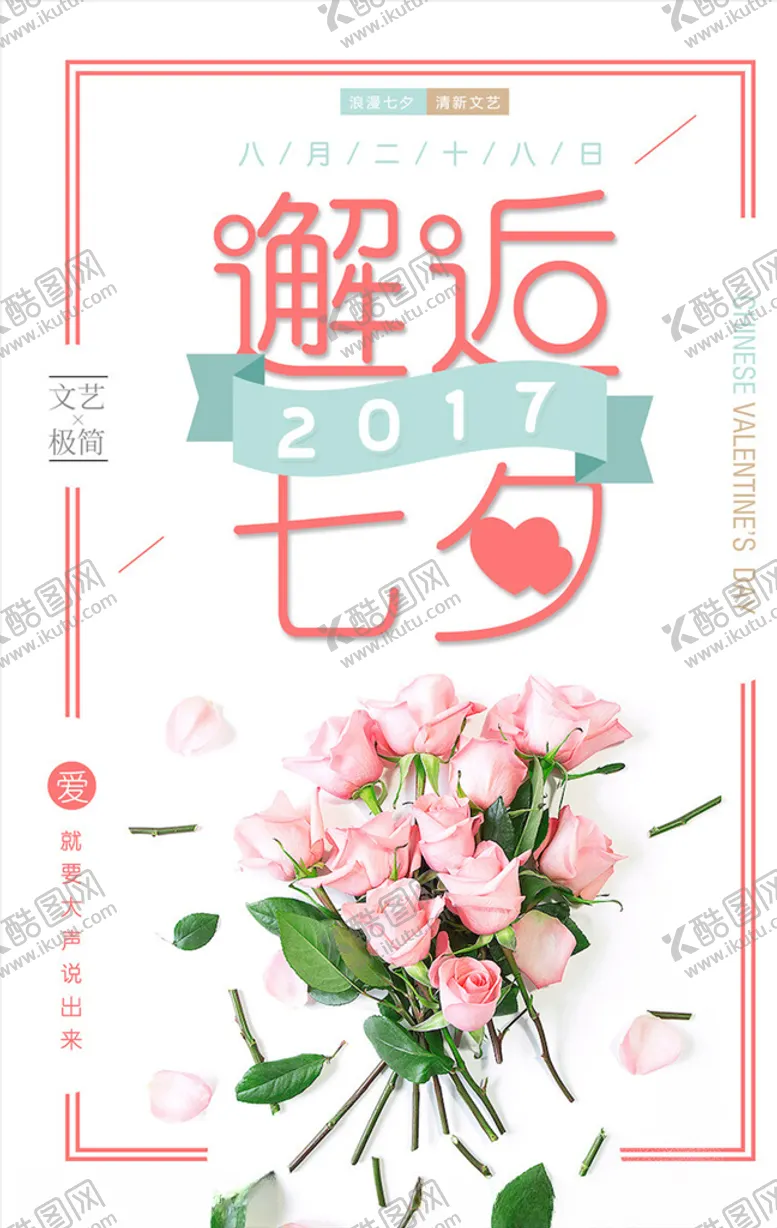 编号：19719303140534523843【酷图网】源文件下载-情人节海报