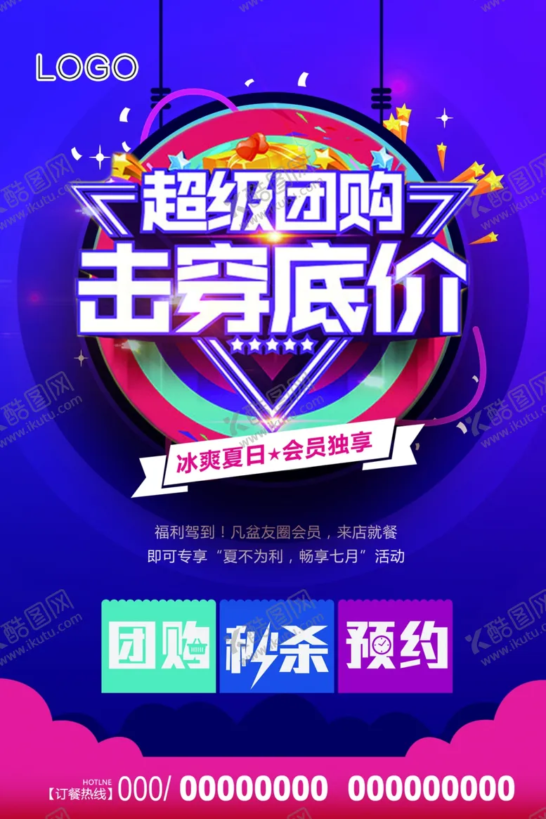 编号：24534307021158527358【酷图网】源文件下载-团购海报