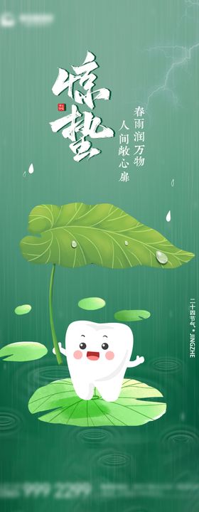 口腔行业惊蛰节气海报