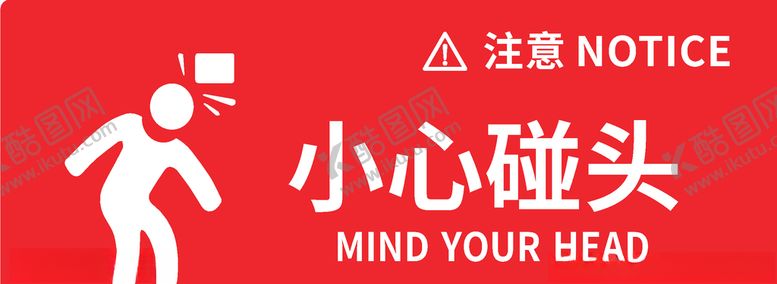 编号：71046007132210221292【酷图网】源文件下载-小心碰头