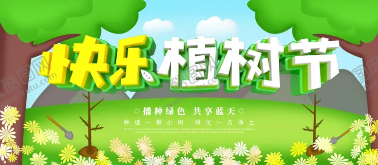 编号：98152704271131422562【酷图网】源文件下载-快乐植树节