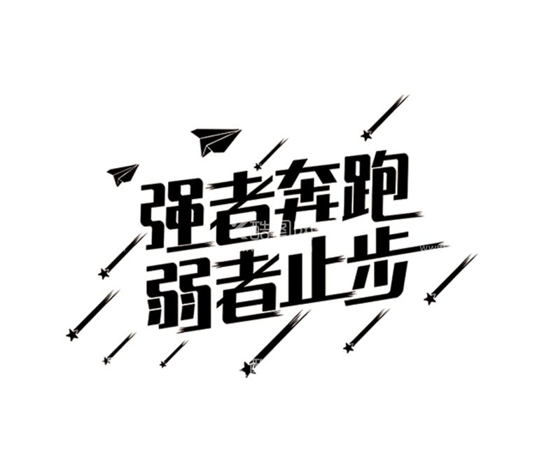 编号：56605011021546371021【酷图网】源文件下载-强者奔跑 弱者止步