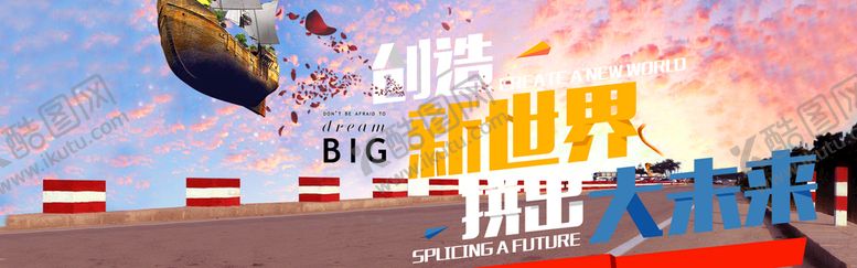 编号：14970210051526567620【酷图网】源文件下载-创造新世界