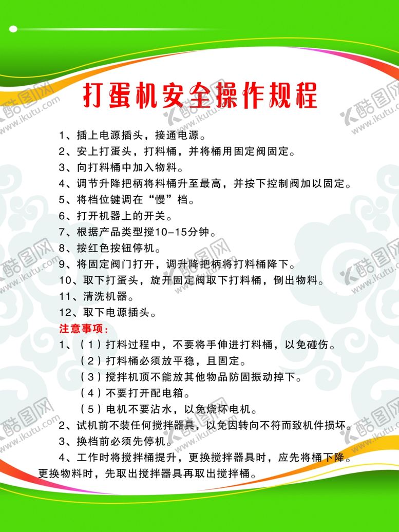 编号：15668310272122412586【酷图网】源文件下载-打蛋机安全操作规程