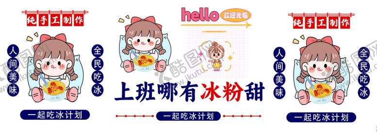 编号：45972201240448306057【酷图网】源文件下载-冰粉小推车海报