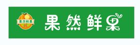 编号：75342909170336411285【酷图网】源文件下载-果然爱上你海报 水果展板 