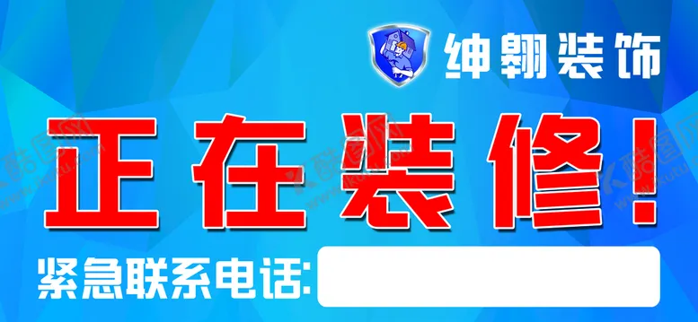编号：39219710190744125128【酷图网】源文件下载-正在装修