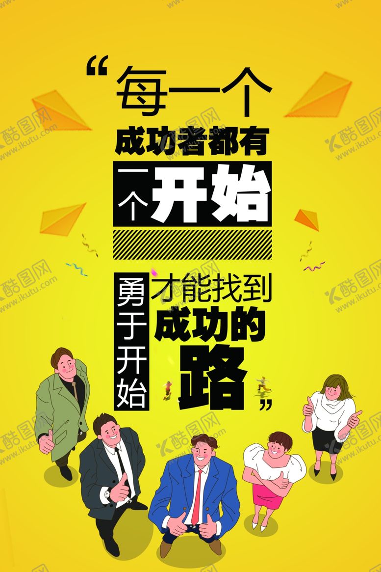 编号：57493105080108409395【酷图网】源文件下载-成功之路企业文化标语海报素材