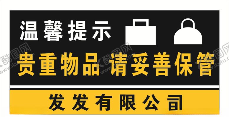 编号：53366510141141123443【酷图网】源文件下载-贵重物品提示