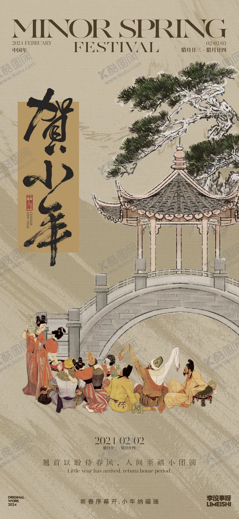 编号：61211711270034437676【酷图网】源文件下载-小年地产传统节日海报