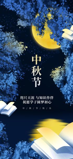 中秋教师节