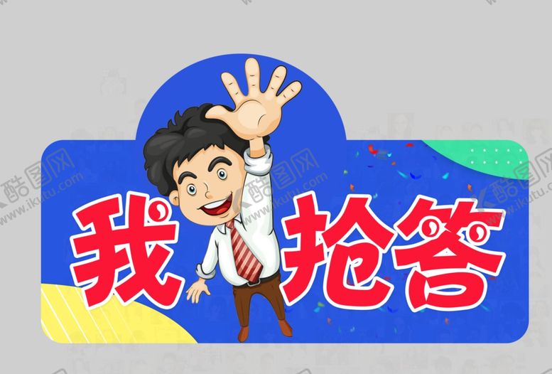 编号：25321403252239368495【酷图网】源文件下载-我抢答
