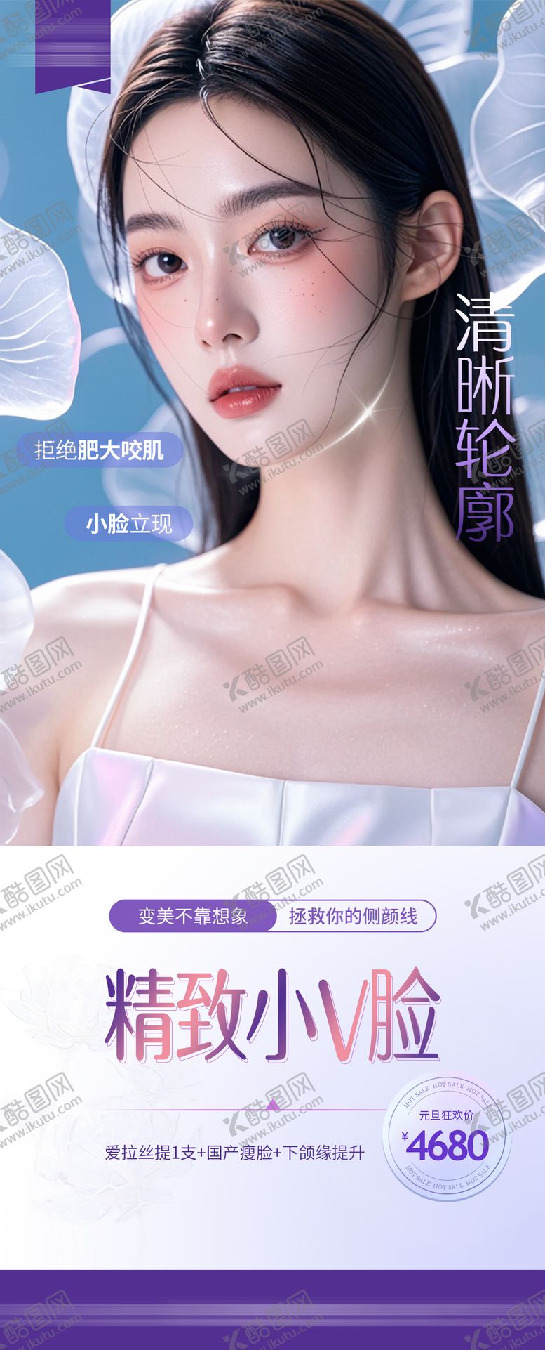 编号：64408101121507298695【酷图网】源文件下载-医美小V脸海报