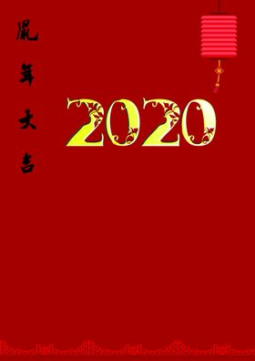 2020新年