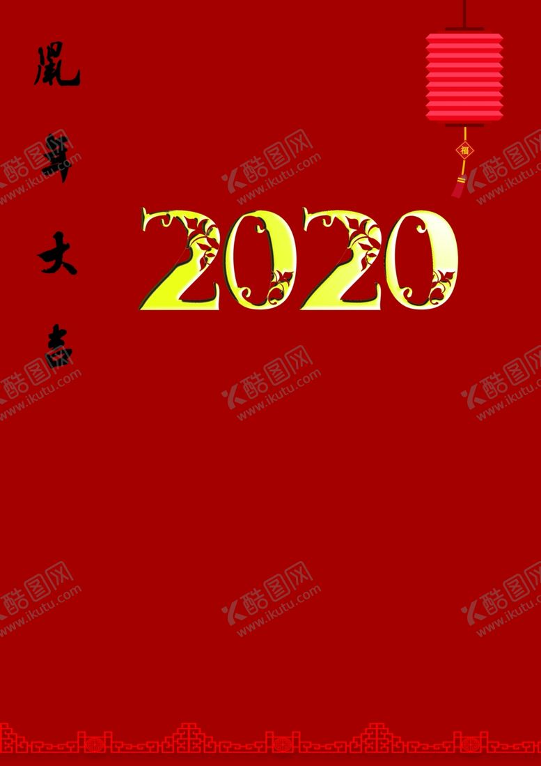 编号：62928210270845207030【酷图网】源文件下载-2020新年