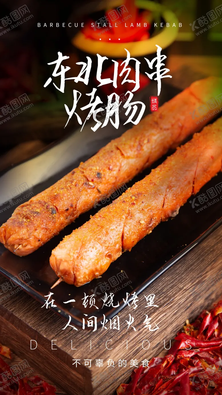 编号：79625301270408096125【酷图网】源文件下载-东北肉串美食活动宣传海报素材