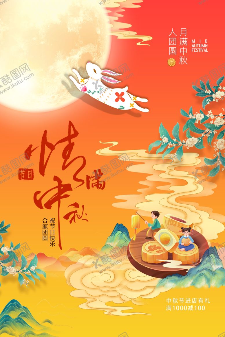 编号：57399401280820581616【酷图网】源文件下载-中秋节日海报