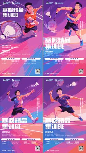 羽毛球寒假集训培训海报